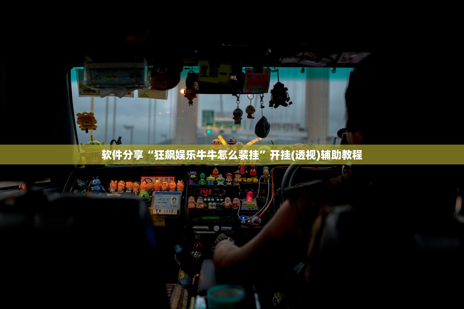 软件分享“狂飙娱乐牛牛怎么装挂”开挂(透视)辅助教程