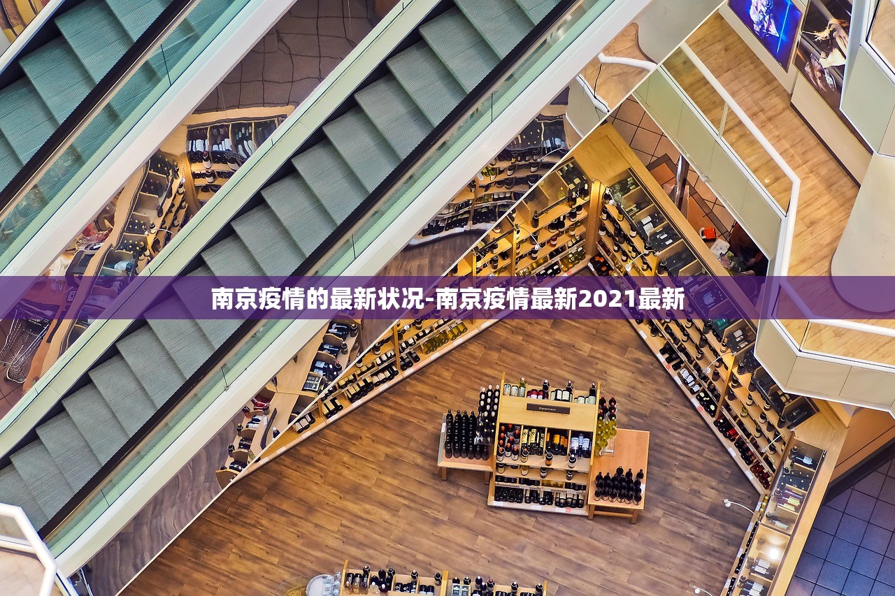 南京疫情的最新状况-南京疫情最新2021最新