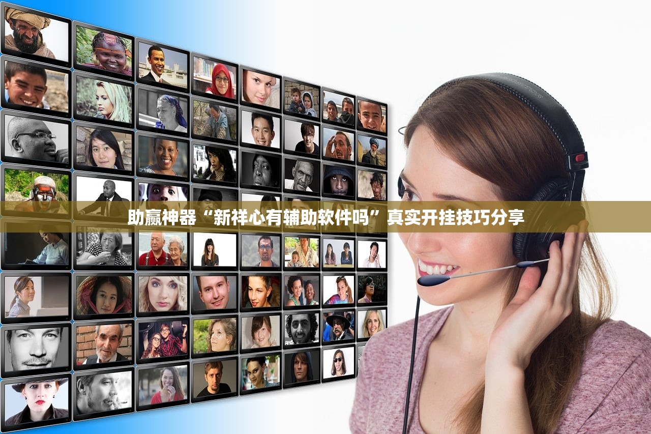 助赢神器“新祥心有辅助软件吗”真实开挂技巧分享