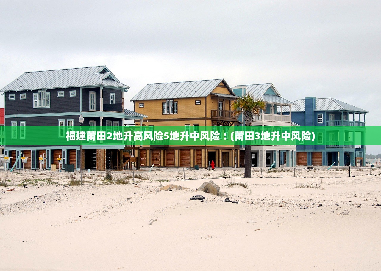 福建莆田2地升高风险5地升中风险︰(莆田3地升中风险)