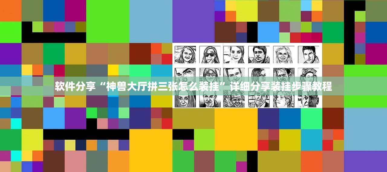 软件分享“神兽大厅拼三张怎么装挂”详细分享装挂步骤教程