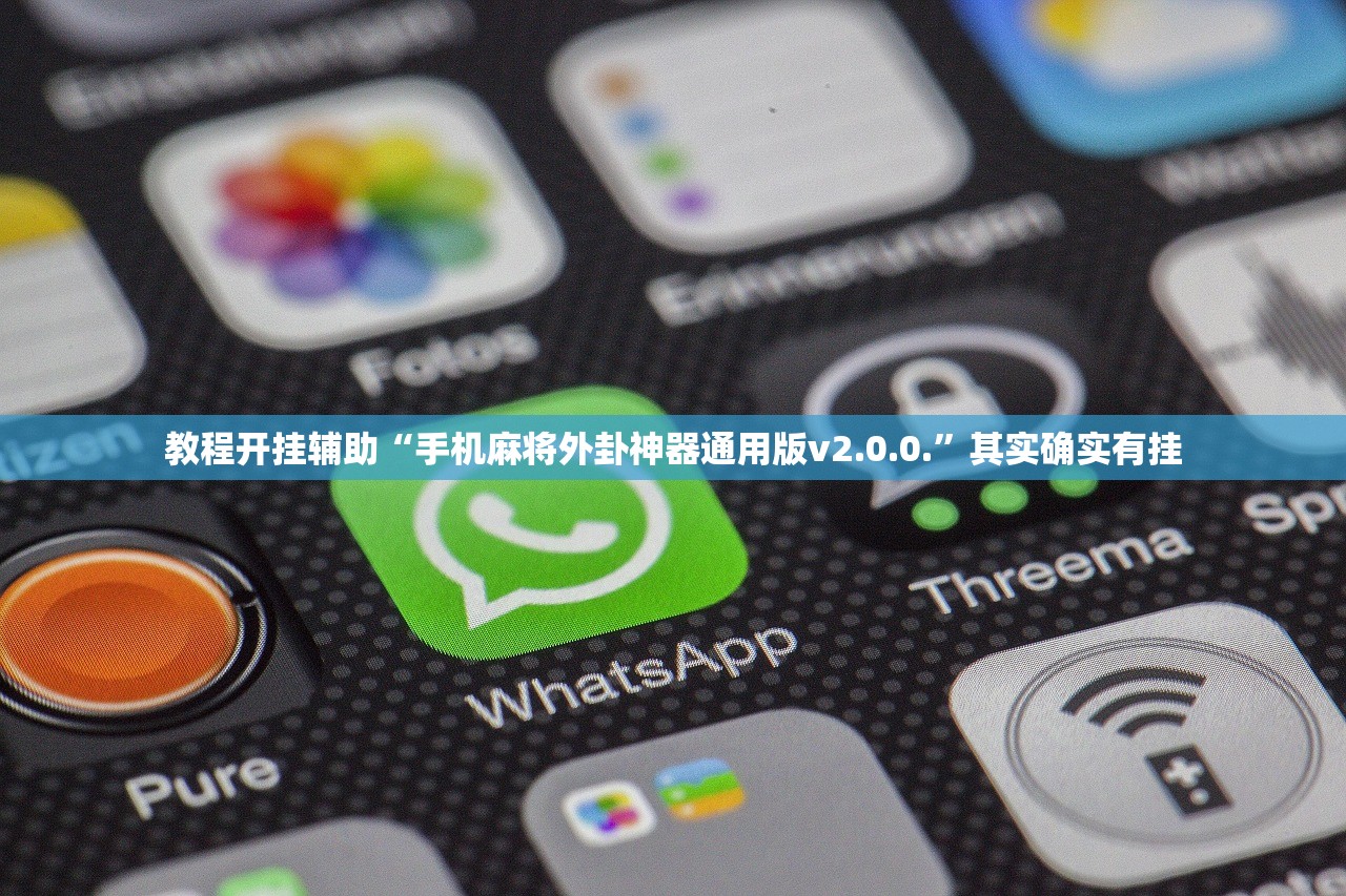 教程开挂辅助“手机麻将外卦神器通用版v2.0.0.”其实确实有挂