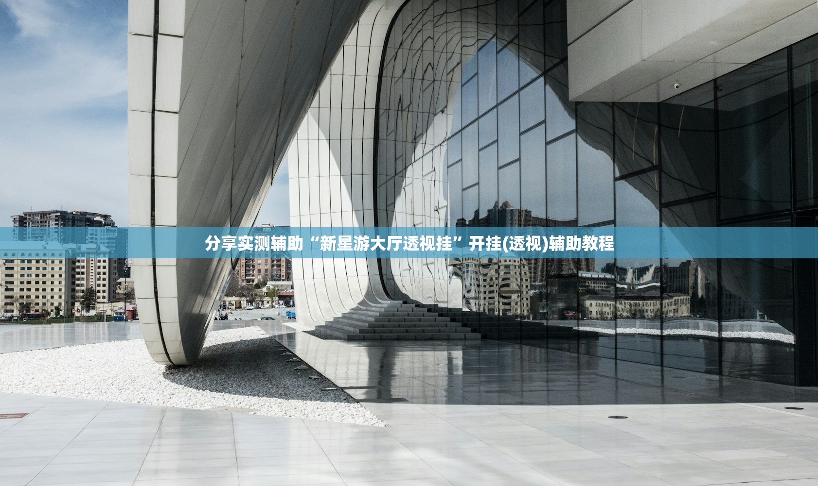 分享实测辅助“新星游大厅透视挂”开挂(透视)辅助教程