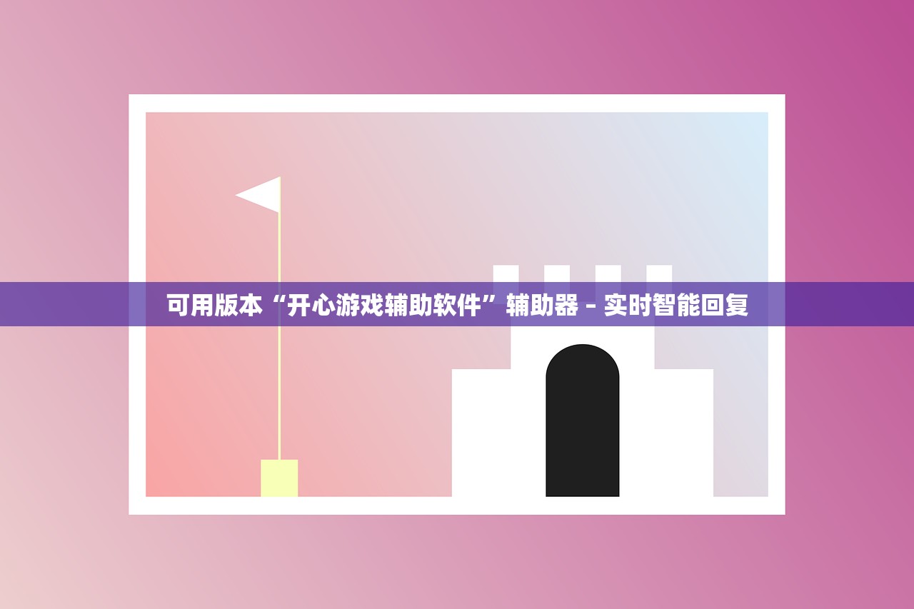 可用版本“开心游戏辅助软件”辅助器 – 实时智能回复