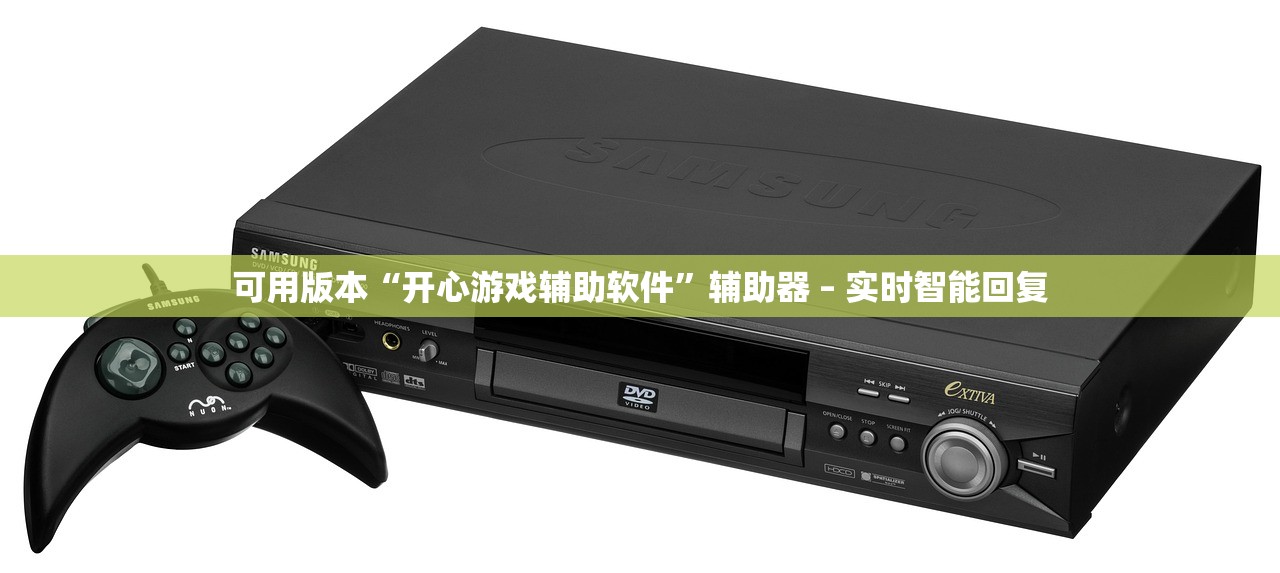 可用版本“开心游戏辅助软件”辅助器 – 实时智能回复
