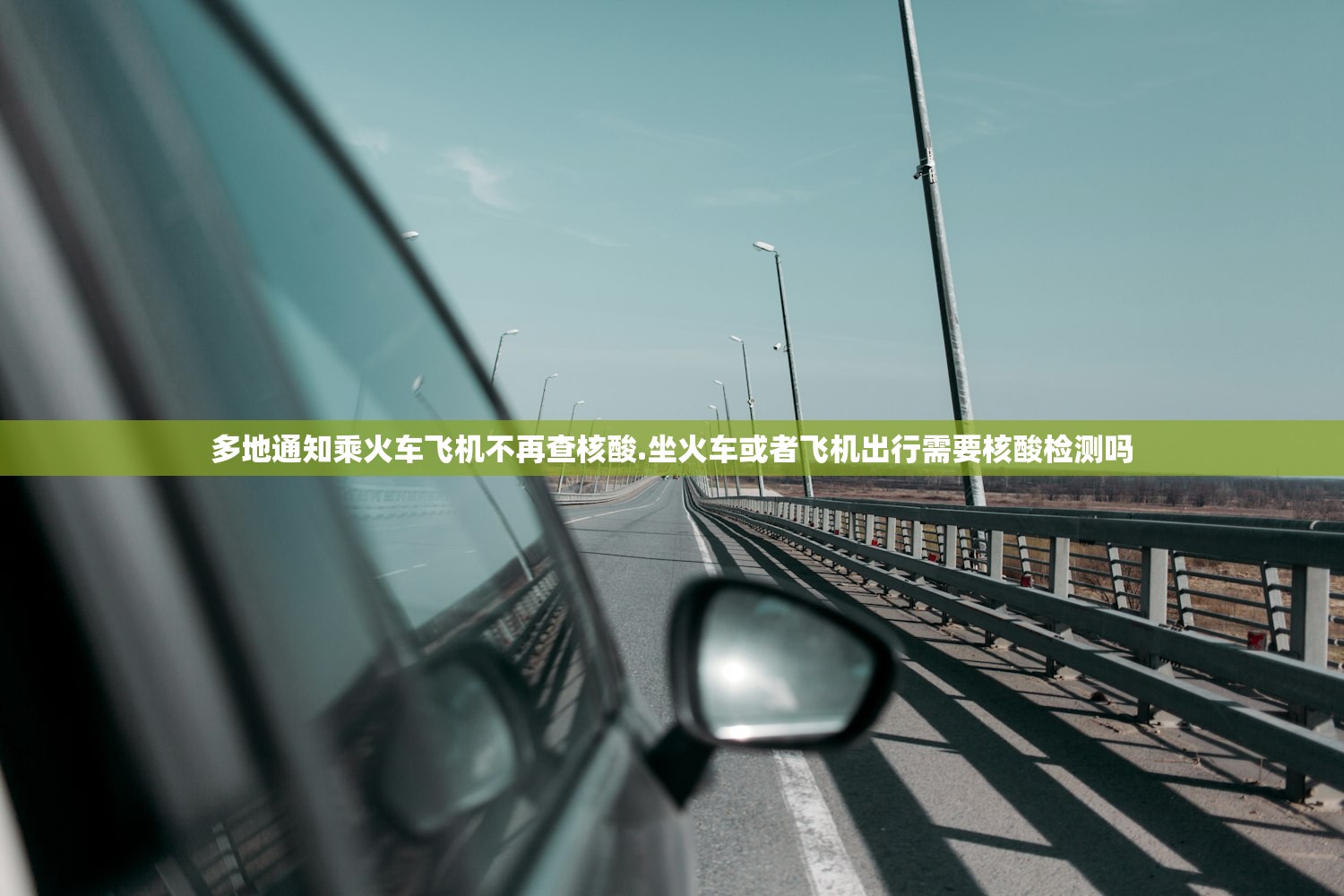多地通知乘火车飞机不再查核酸.坐火车或者飞机出行需要核酸检测吗 多地通知乘火车飞机不再查核酸.坐火车或者飞机出行需要核酸检测吗