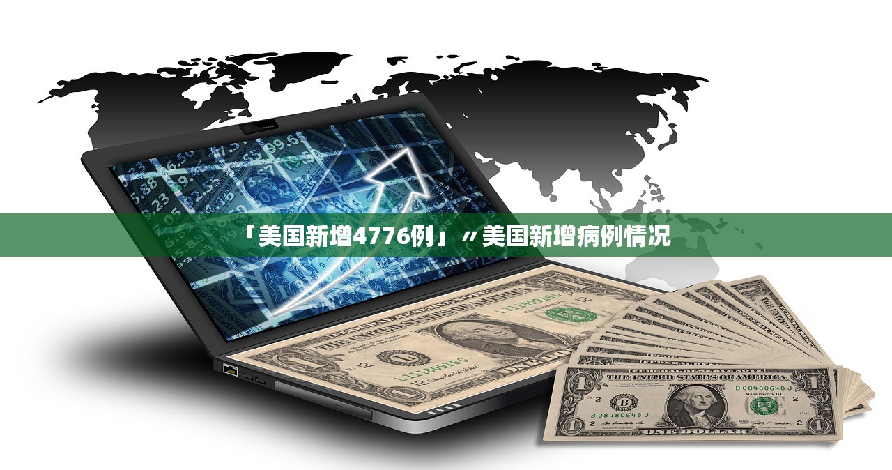 「美国新增4776例」〃美国新增病例情况