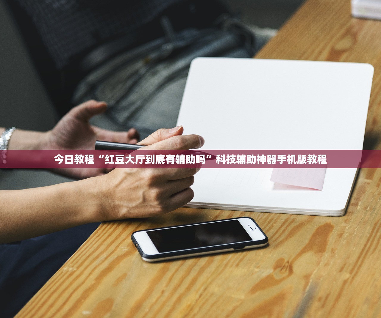 今日教程“红豆大厅到底有辅助吗	”科技辅助神器手机版教程