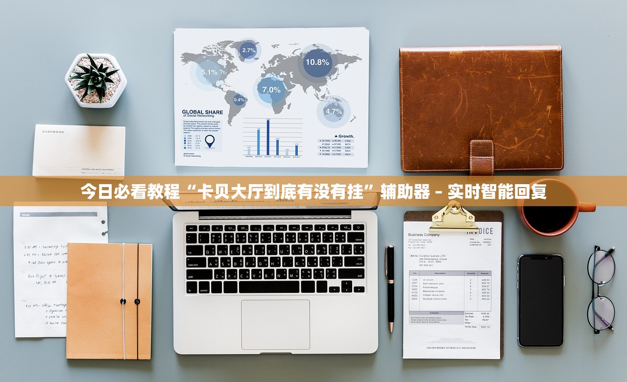 今日必看教程“卡贝大厅到底有没有挂”辅助器 – 实时智能回复