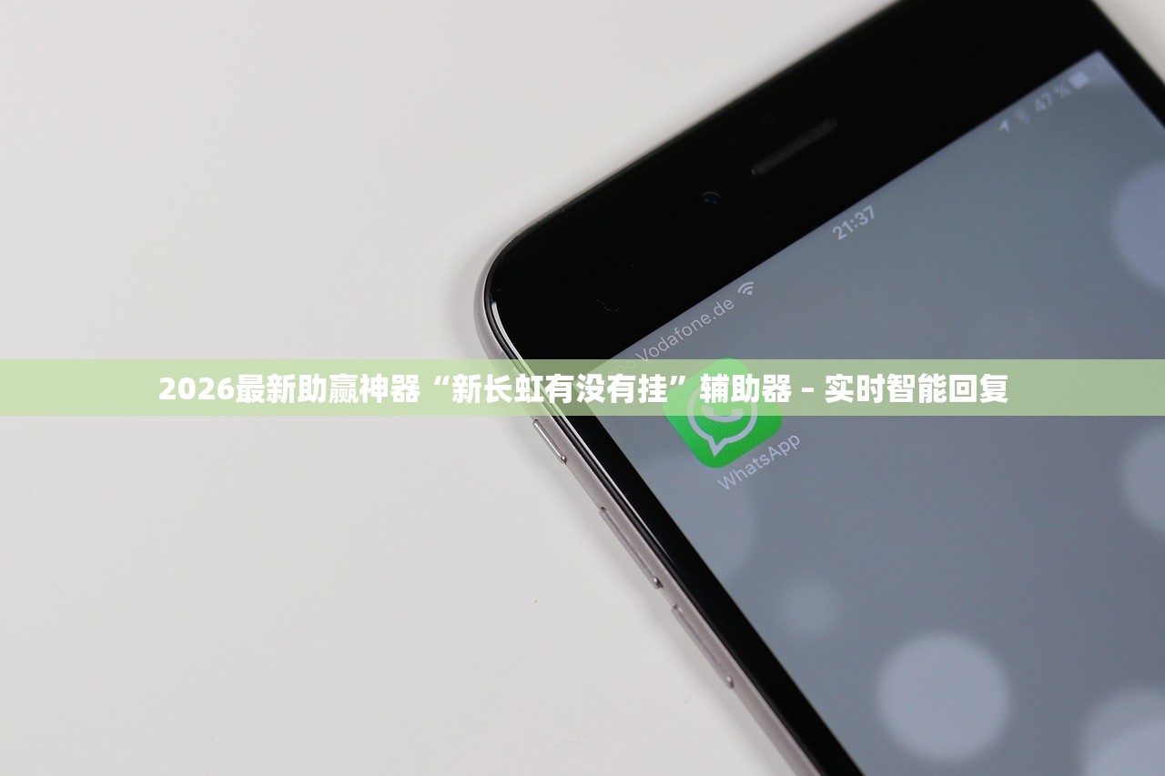 2026最新助赢神器“新长虹有没有挂”辅助器 – 实时智能回复