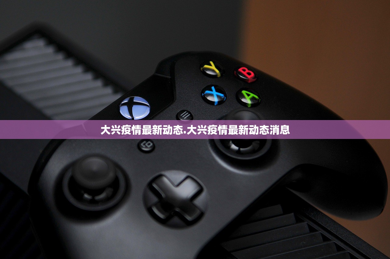 大兴疫情最新动态.大兴疫情最新动态消息
