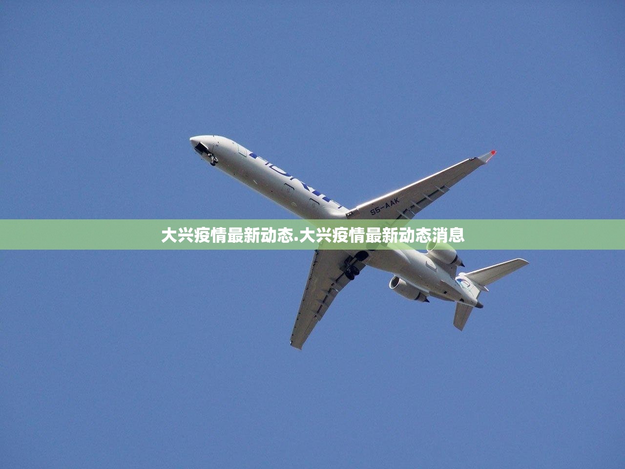 大兴疫情最新动态.大兴疫情最新动态消息
