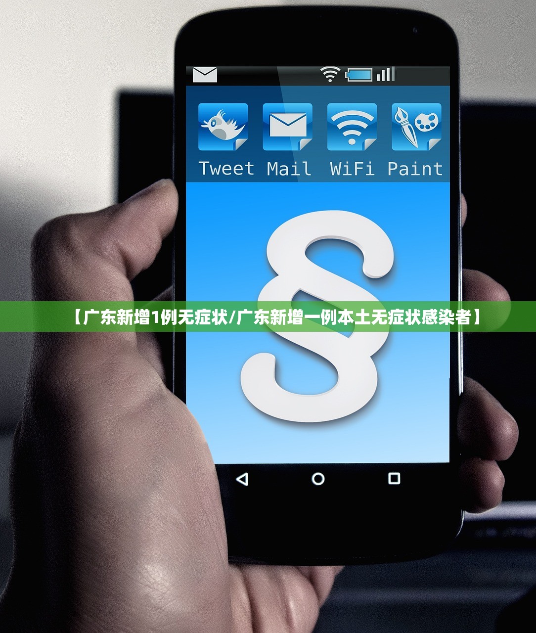 【广东新增1例无症状/广东新增一例本土无症状感染者】