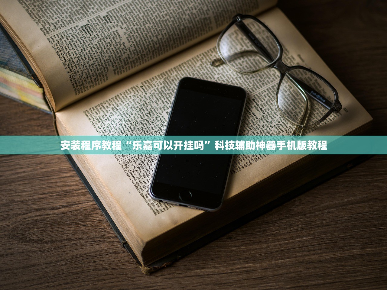 玩家必读“关公娱乐麻将约局神器下载	”开挂辅助详细步骤
