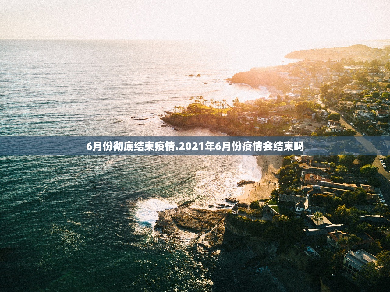 6月份彻底结束疫情.2021年6月份疫情会结束吗