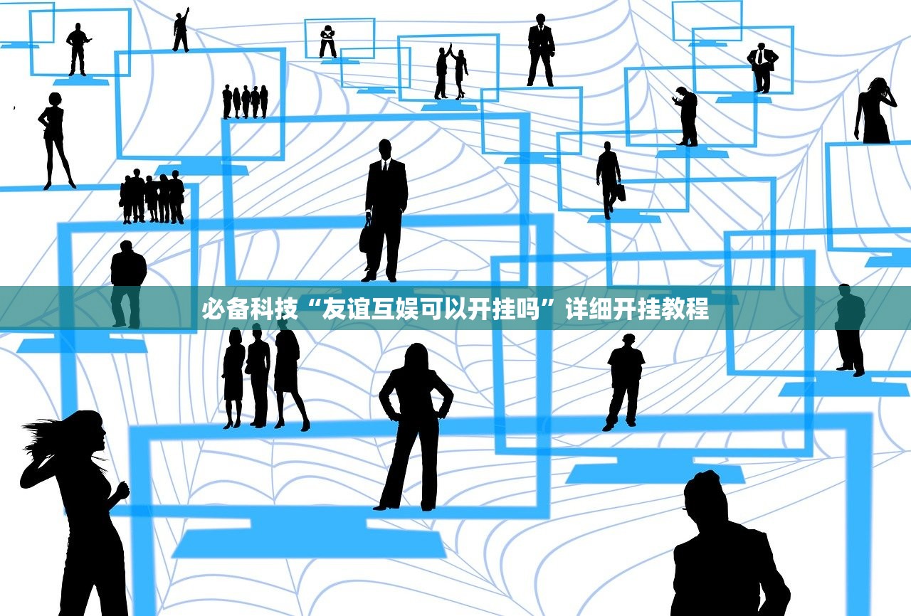 必备科技“友谊互娱可以开挂吗	”详细开挂教程