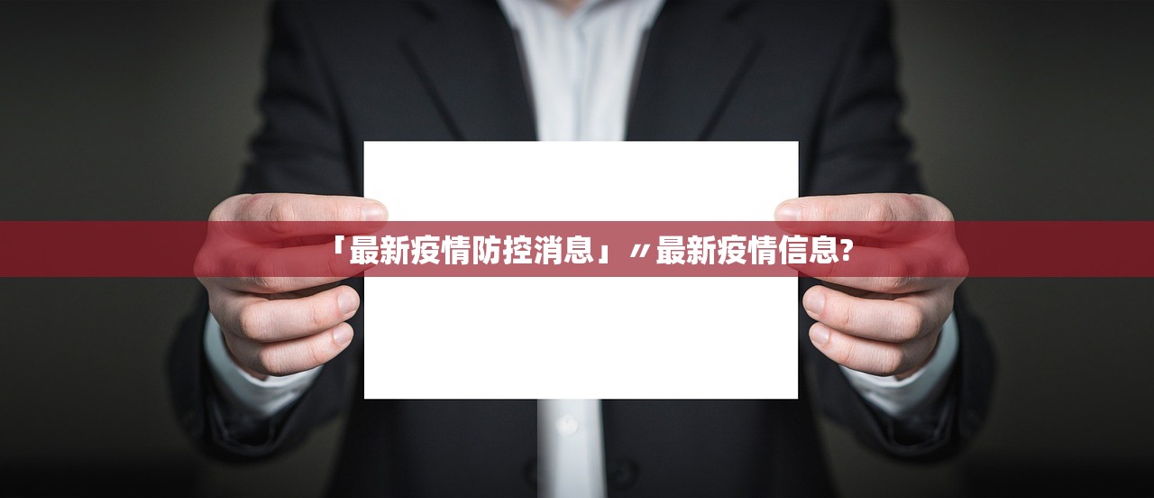 「最新疫情防控消息」〃最新疫情信息?