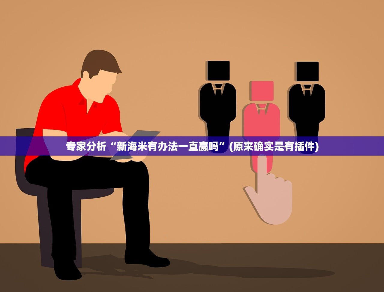 专家分析“新海米有办法一直赢吗	”(原来确实是有插件)