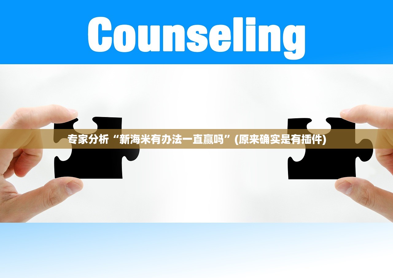 专家分析“新海米有办法一直赢吗	”(原来确实是有插件)