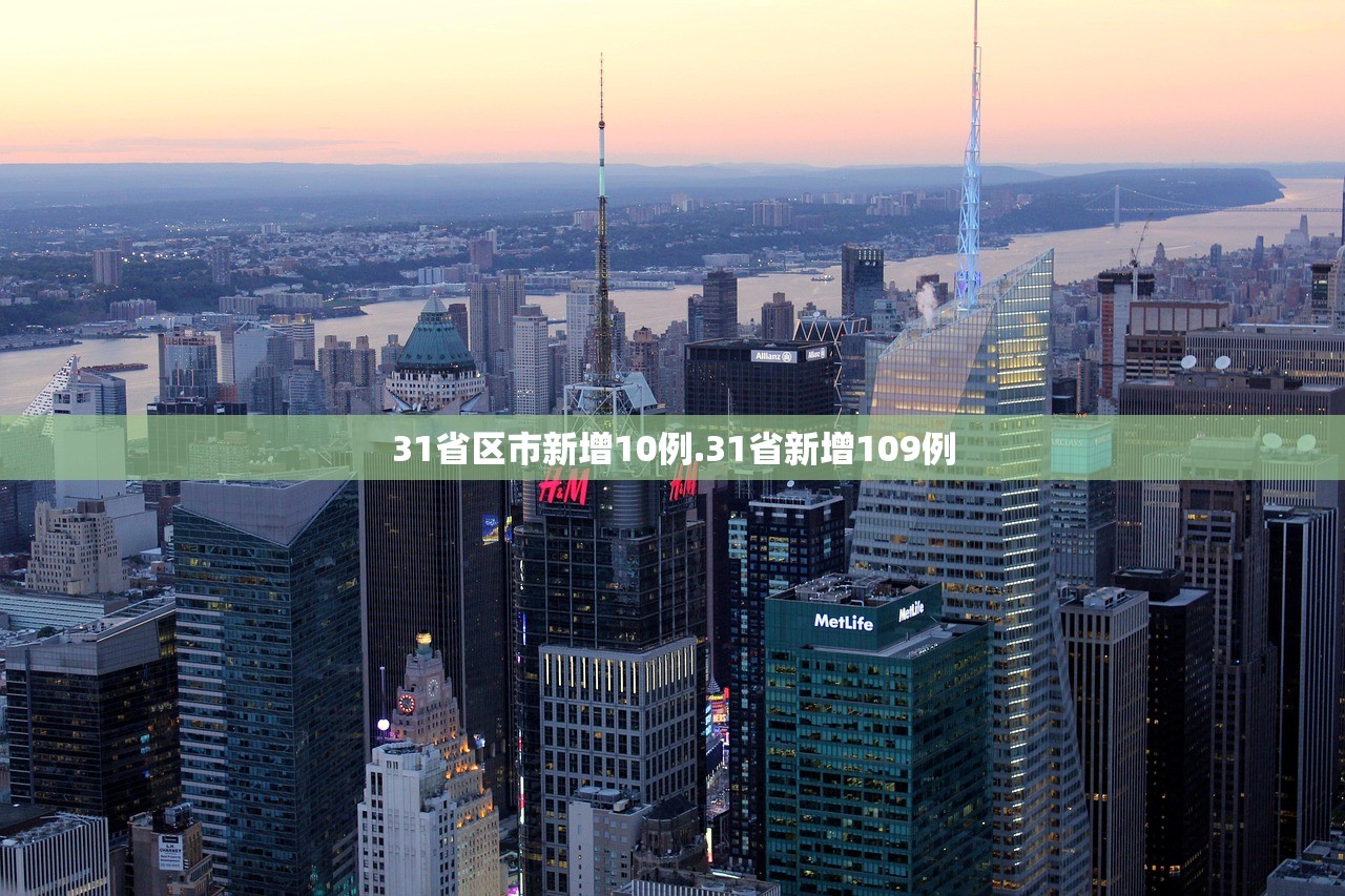 31省区市新增10例.31省新增109例