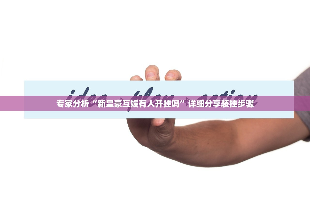 专家分析“新皇豪互娱有人开挂吗	”详细分享装挂步骤