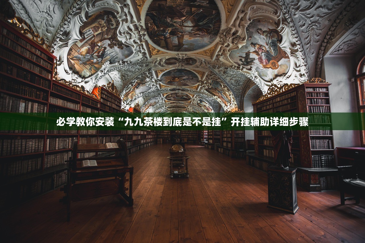 必学教你安装“九九茶楼到底是不是挂”开挂辅助详细步骤