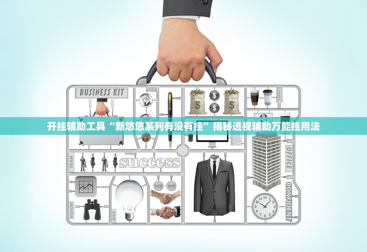 开挂辅助工具“新悠悠系列有没有挂”揭秘透视辅助万能挂用法