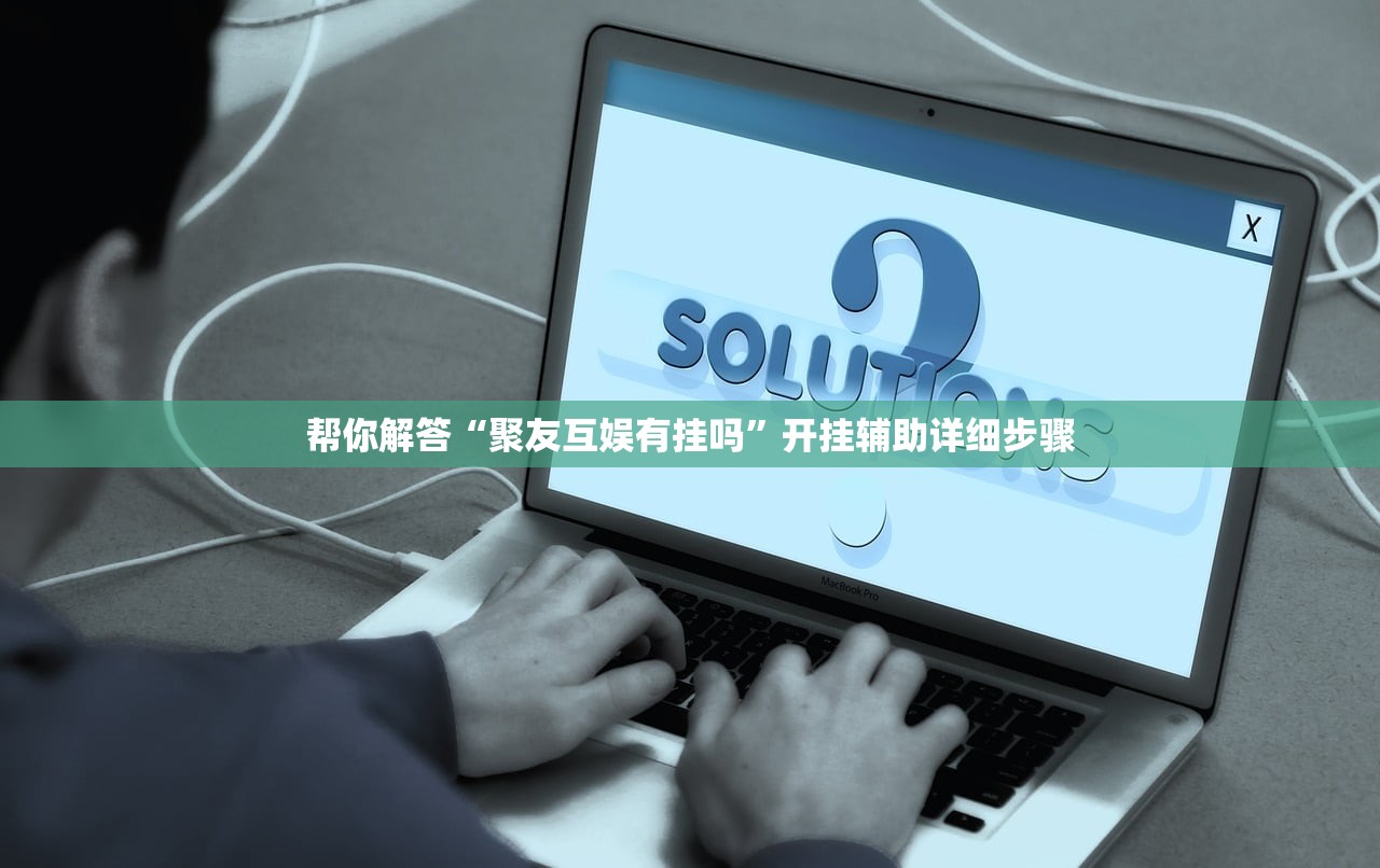 帮你解答“聚友互娱有挂吗	”开挂辅助详细步骤