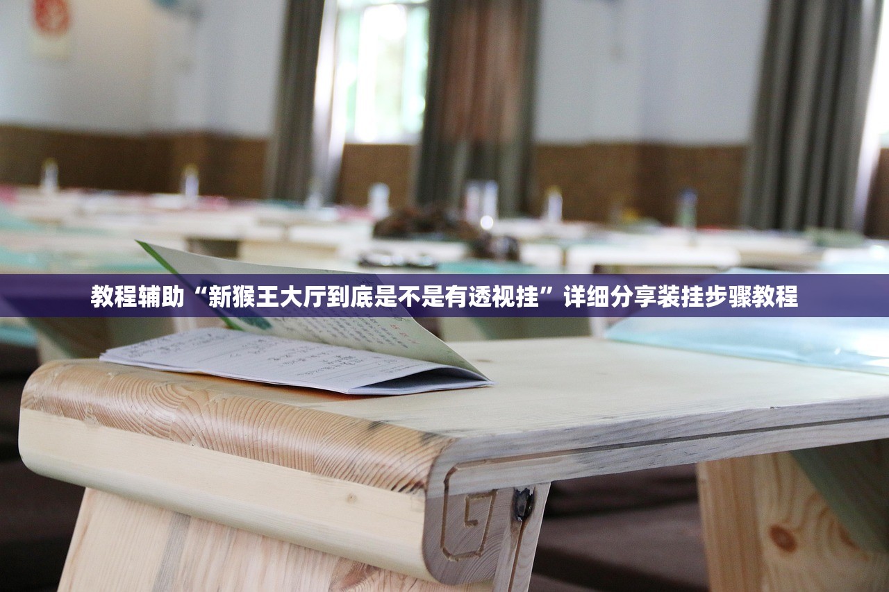 教程辅助“新猴王大厅到底是不是有透视挂”详细分享装挂步骤教程