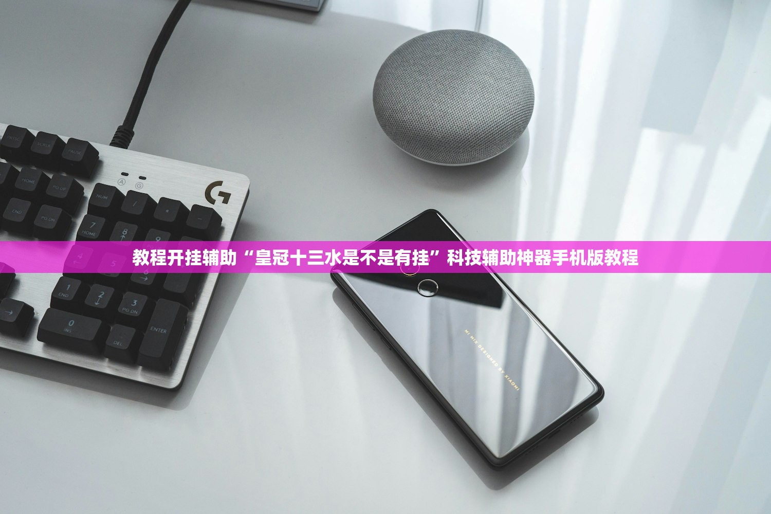 教程开挂辅助“皇冠十三水是不是有挂”科技辅助神器手机版教程