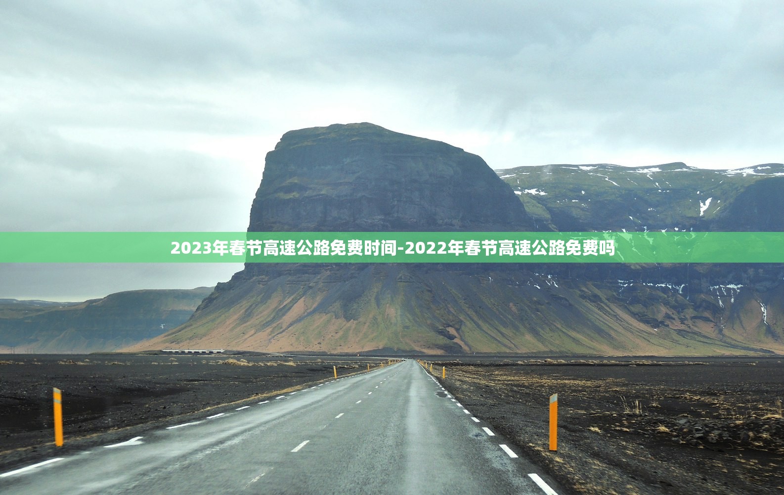 2023年春节高速公路免费时间-2022年春节高速公路免费吗