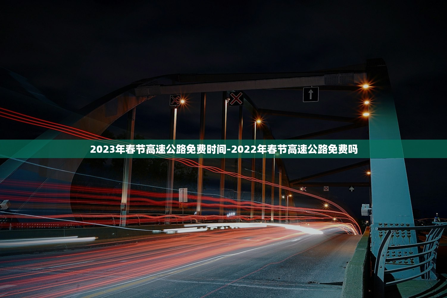 2023年春节高速公路免费时间-2022年春节高速公路免费吗