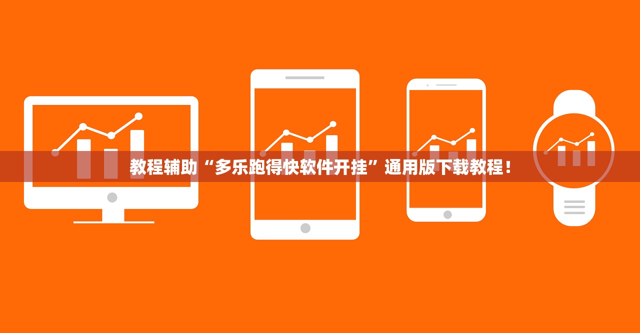 教程辅助“多乐跑得快软件开挂	”通用版下载教程！