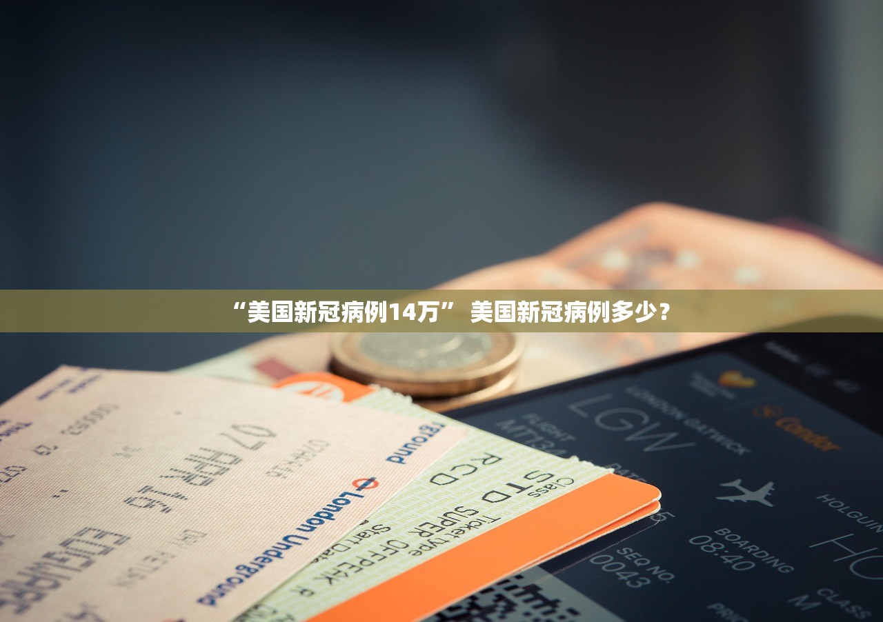 “美国新冠病例14万	” 美国新冠病例多少？