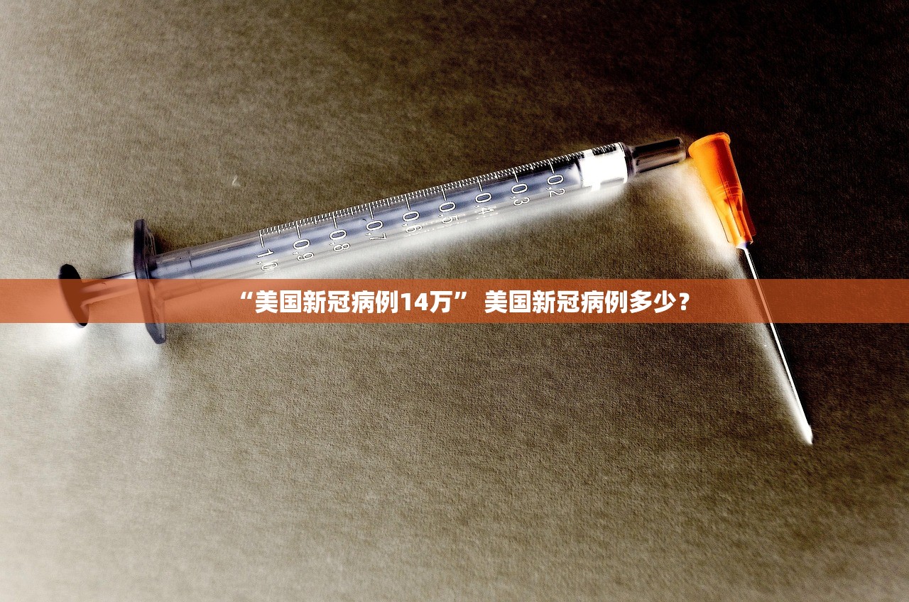 “美国新冠病例14万” 美国新冠病例多少？