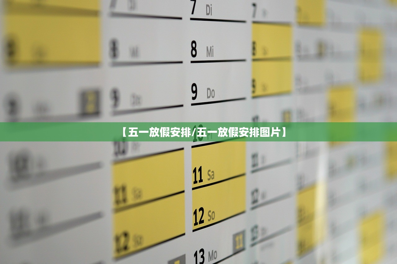 【五一放假安排/五一放假安排图片】