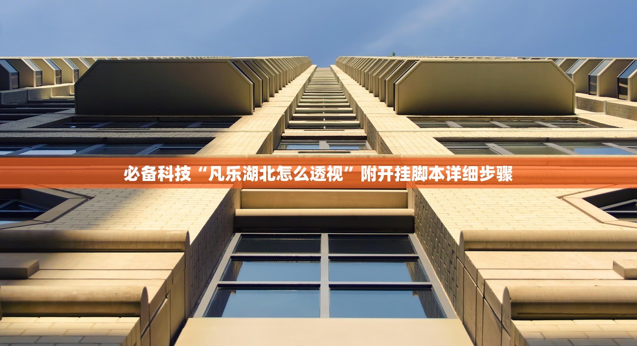 必备科技“凡乐湖北怎么透视	”附开挂脚本详细步骤