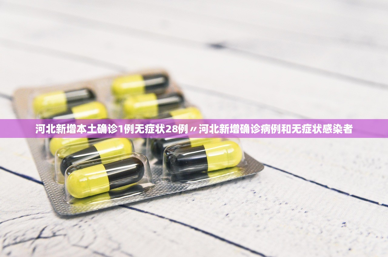 河北新增本土确诊1例无症状28例〃河北新增确诊病例和无症状感染者