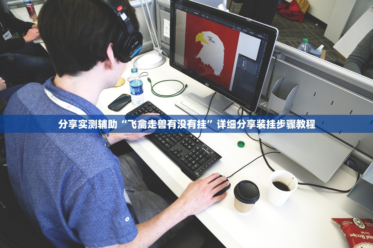 分享实测辅助“飞禽走兽有没有挂”详细分享装挂步骤教程