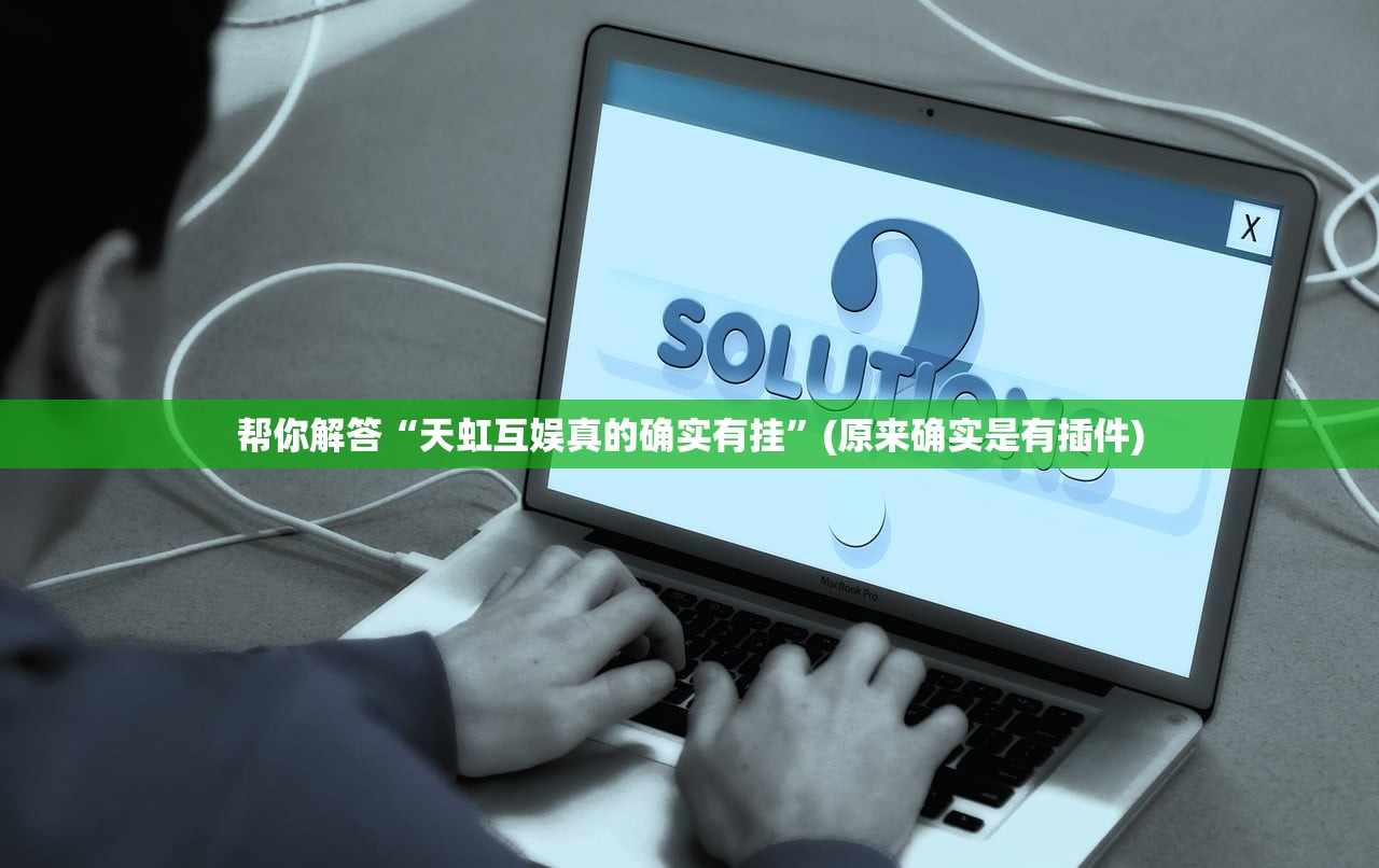助赢神器“蜀山四川麻将到底是不是挂	”揭秘透视辅助万能挂用法