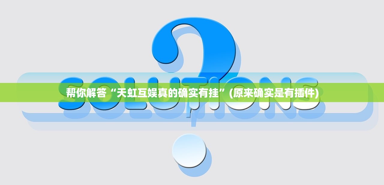 帮你解答“天虹互娱真的确实有挂”(原来确实是有插件)