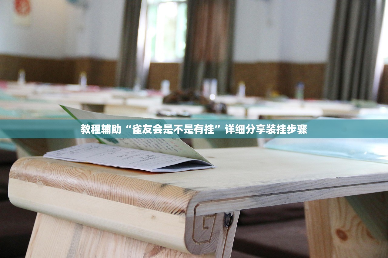 教程辅助“雀友会是不是有挂	”详细分享装挂步骤