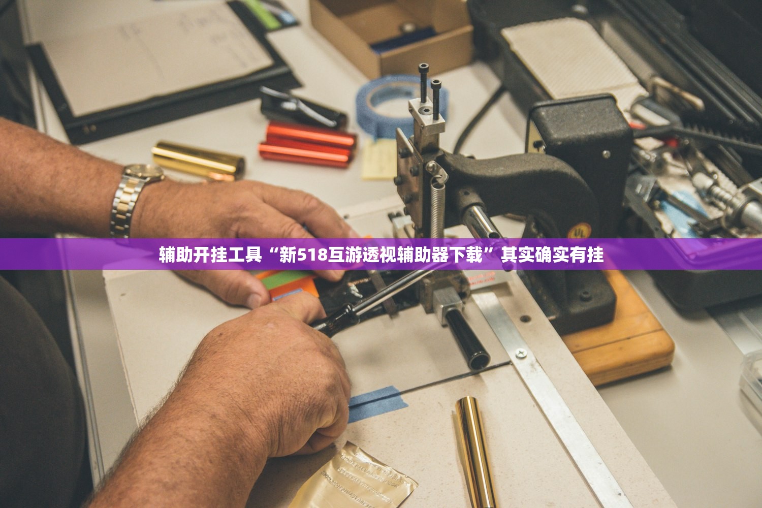 辅助开挂工具“新518互游透视辅助器下载	”其实确实有挂