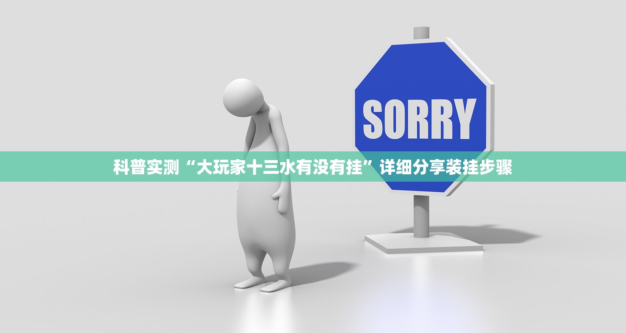 科普实测“大玩家十三水有没有挂”详细分享装挂步骤