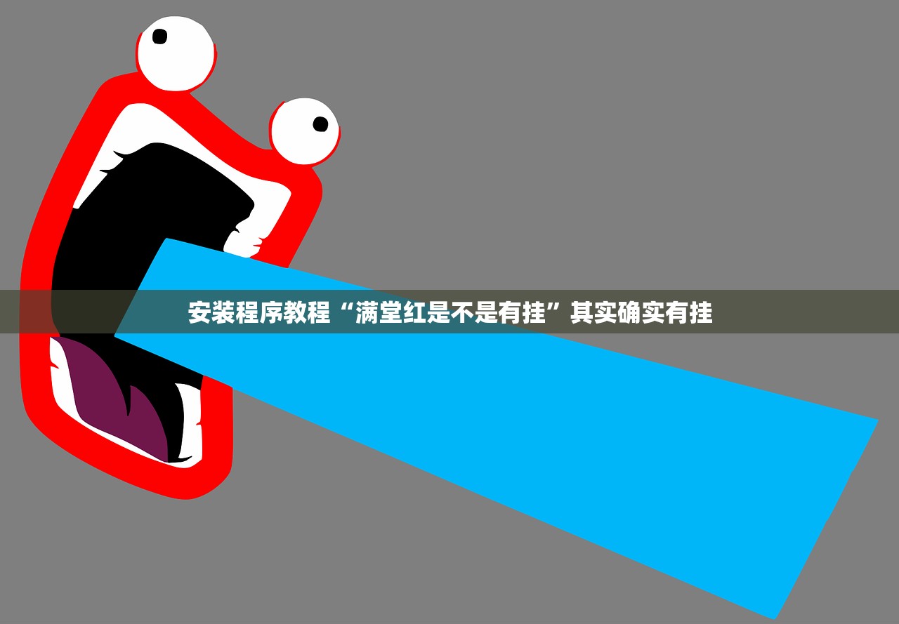 安装程序教程“满堂红是不是有挂”其实确实有挂