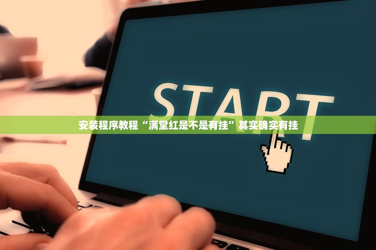 安装程序教程“满堂红是不是有挂”其实确实有挂