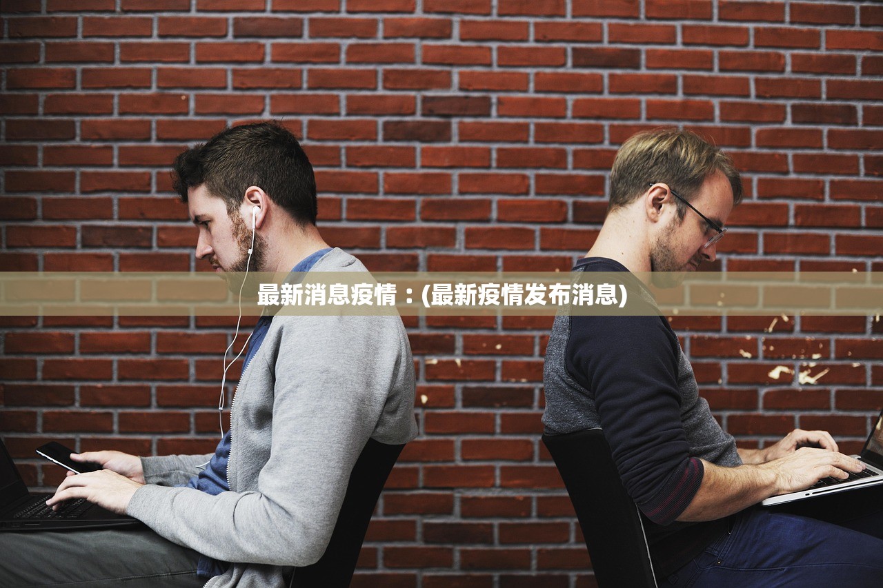 最新消息疫情︰(最新疫情发布消息)