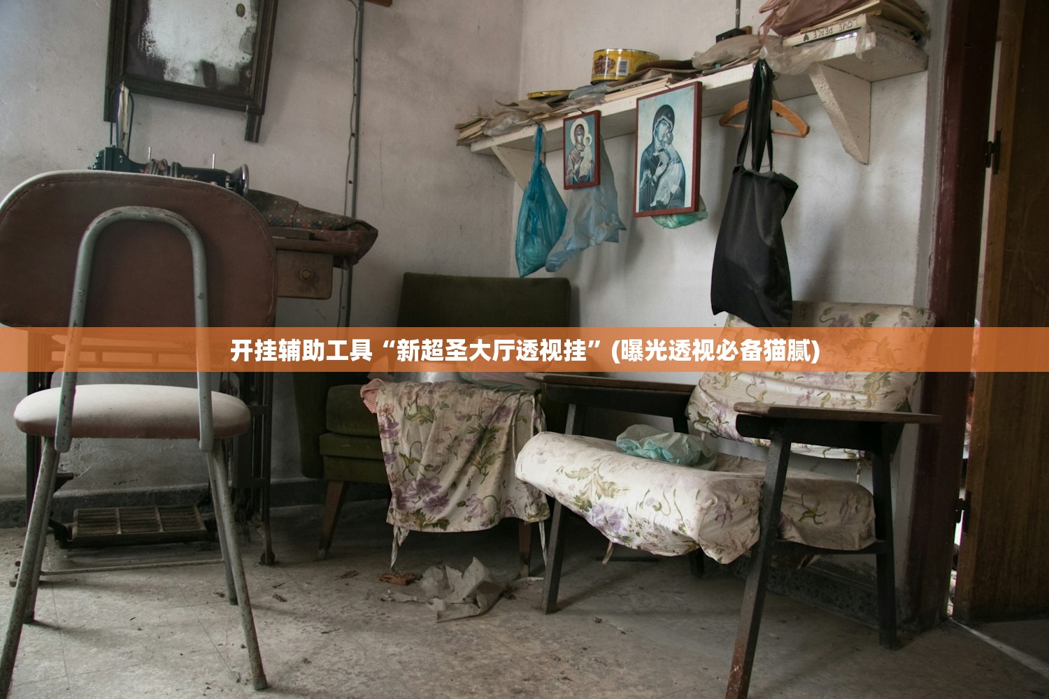 开挂辅助工具“新超圣大厅透视挂”(曝光透视必备猫腻)