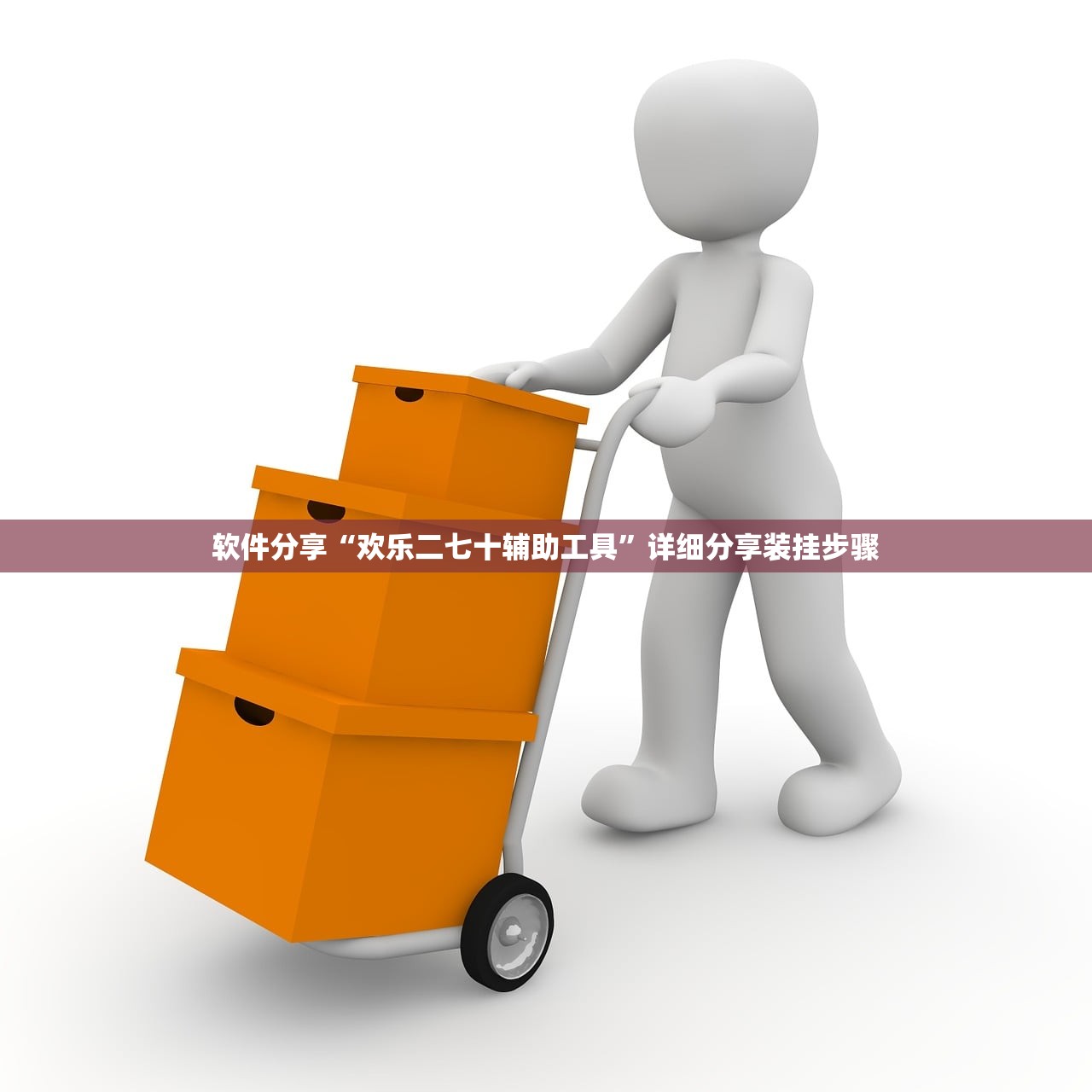 软件分享“欢乐二七十辅助工具”详细分享装挂步骤