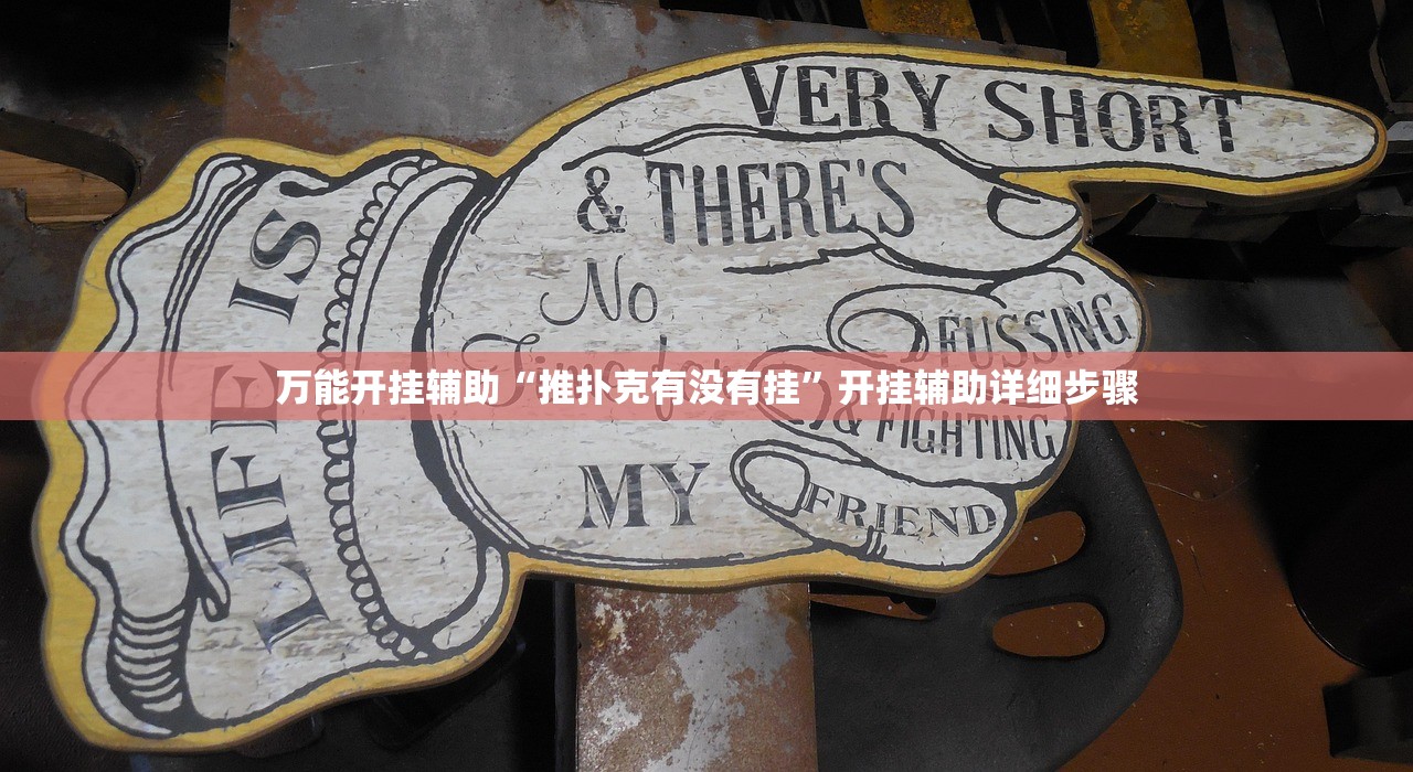 万能开挂辅助“推扑克有没有挂”开挂辅助详细步骤